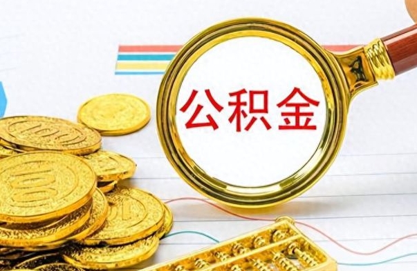 眉山封存了好几年的公积金怎么提取（封存已久的公积金）